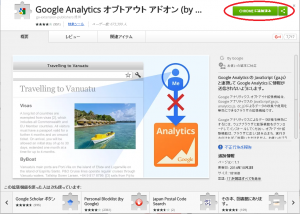 Google アナリティクス オプトアウト アドオン インストール結果