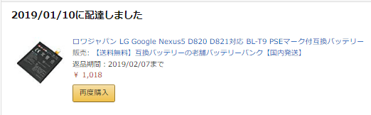 Amazonにスマホ電池を返品 開発備忘録 ふと思ったこと