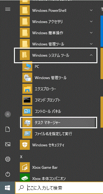 スタートメニューからタスクマネージャーを起動